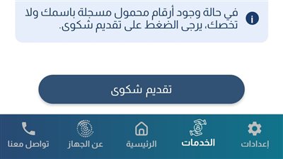 تنظيم الاتصالات يستجيب للمواطنين ويتيح الشكوى من الخطوط المجهولة عبر My NTRA