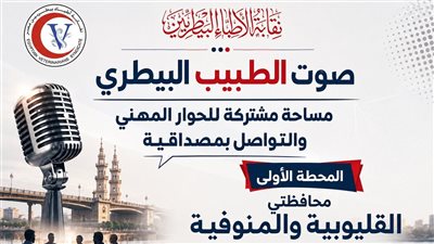 نقيب البيطريين يناقش ملفات وتحديات المهنة مع أطباء القليوبية والمنوفية غداً