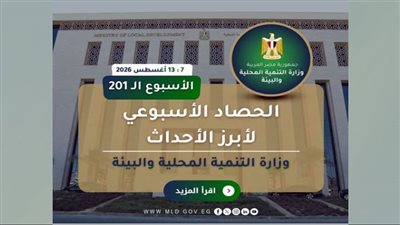 حصاد وزارة التنمية المحلية والبيئة في أسبوع
