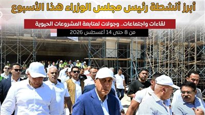 أنشطة رئيس مجلس الوزراء هذا الأسبوع .. إنفوجراف