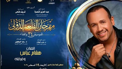 هشام عباس وشريف منير في ليلة واحدة.. مفاجآت مهرجان القلعة الدورة الـ 34 تعرف عليها 
