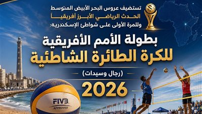 محافظ الإسكندرية: عروس البحر المتوسط تستضيف بطولة الأمم الأفريقية للكرة الطائرة الشاطئية
