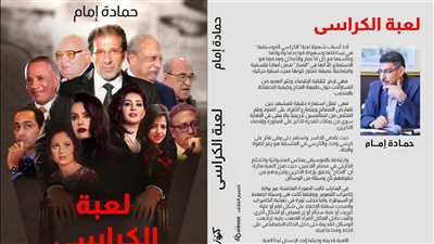 لعبة الكراسي.. حمادة إمام يكشف تطور أدوات التجسس في كتاب جديد