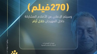 مهرجان الفيمتو آرت الدولي يستقبل 270 فيلم للمشاركة في مسابقات دورته الرابعة