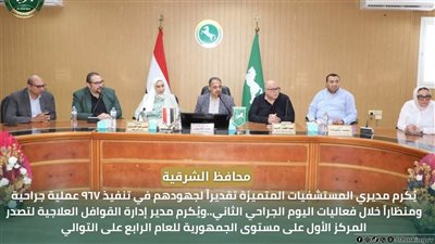 محافظ الشرقية يُكرم مديري المستشفيات المتميزين تقديراً لجهودهم