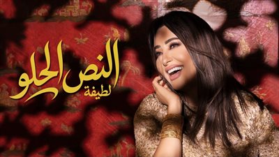 لطيفة تختتم «شبهي بالمللي» بـ 4 أغنيات جديدة وتواصل حصد النجاح