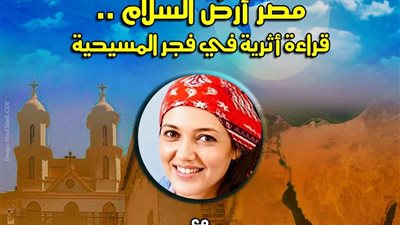 غدا.. «مصر أرض السلام.. قراءة أثرية في فجر المسيحية» بقصر الأمير طاز
