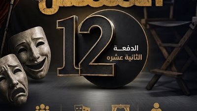 فتح باب التقدم للدفعة الثانية عشرة من استوديو الممثل بمركز الحرية للإبداع بالإسكندرية