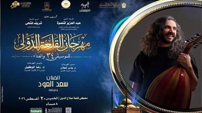 سعد العود الخميس في مهرجان القلعة الدولي للموسيقى والغناء