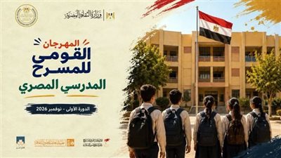 استعدادات متواصلة لانطلاق الدورة الأولى من المهرجان القومي للمسرح المدرسي المصري