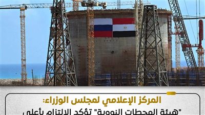 الوزراء: هيئة المحطات النووية تؤكد الالتزام بأعلى معايير السلامة في مشروع محطة الضبعة