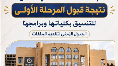جامعة طنطا الاهلية تعلن نتيجة قبول المرحلة الأولى  