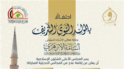 احتفالًا بالمولد النبوي.. الأعلى للشئون الإسلامية يعقد عددًا من المجالس الحديثية