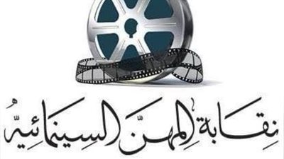 نقابة السينمائيين تحسم جدل علاقتها بتشكيل إدارة كتاب ونقاد السينما 