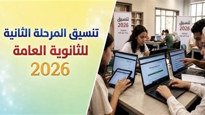 نتيجة تنسيق المرحلة الثانية 2026.. وموعد ورابط المرحلة الثالثة والكليات المتاحة 