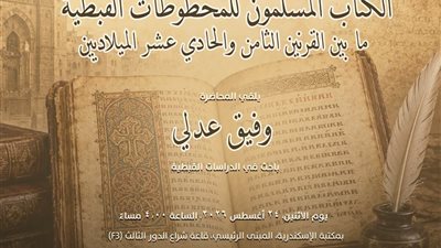 «الكتّاب المسلمون للمخطوطات القبطية».. محاضرة جديدة بمكتبة الإسكندرية