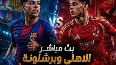 يلا شوت مشاهدة مباراة الأهلي وبرشلونة بث مباشر في كأس جوان جامبر الودية