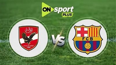 شاهد الآن مباراة الأهلي وبرشلونة بث مباشر يلا شوت yalla shoot