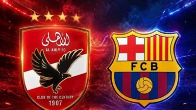  [يلا شوت] شاهد البث المباشر لمباراة الأهلي ضد برشلونة في كأس جوان جامبر