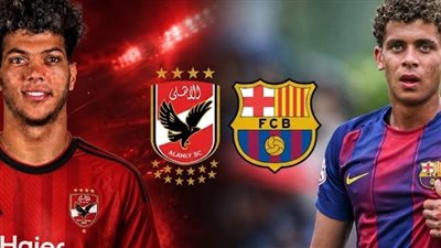  يلا شوت مشاهده مباراة الأهلي وبرشلونة دور النهائي رابط البث المباشر
