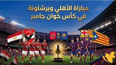 البث المباشر لمشاهدة مباراة الأهلي وبرشلونة الودية 2026 (يلا شوت)