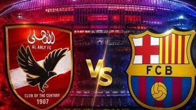 شاهد مجانًا.. مشاهدة مباراة الأهلي وبرشلونة يلا شوت بث مباشر اليوم 2026