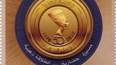 الهيئة القومية للبريد تُصدر طابعًا تذكاريًا لجامعة المنيا احتفالًا بيوبيلها الذهبي