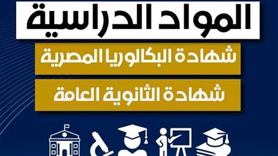 مجانًا.. حمل مناهج المواد الدراسية للصف الثاني ثانوي بكالوريا