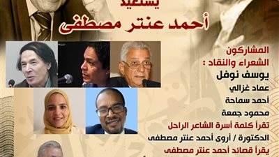 الأحد.. بيت الشعر العربي يستعيد تجربة أحمد عنتر مصطفى
