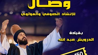 احتفالًا بالمولد النبوي الشريف.. «وصال» تحيي ليلة صوفية مولوية بقبة الغوري 