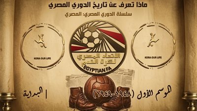 الدوري المصري من البداية..حكاية تأسيس البطولة وأول بطل في التاريخ