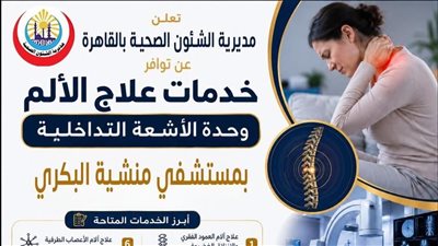 خدمات علاج الألم بوحدة الأشعة التداخلية بمستشفى منشية البكري
