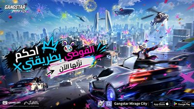 Gangstar Mirage City تنطلق في الشرق الأوسط بـ30 مليون تسجيل مسبق