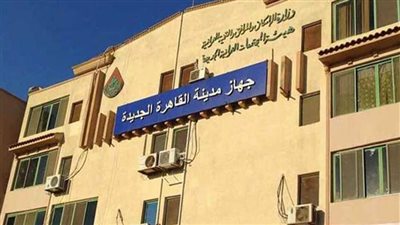 جهاز القاهرة الجديدة يعلن تفعيل منظومة التأمين والسيطرة على مخالفات الحفر