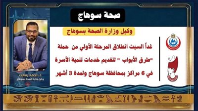 انطلاق حملة “طرق الأبواب” لتقديم خدمات تنمية الأسرة في 6 مراكز بسوهاج.. غدًا