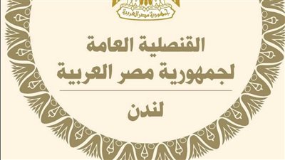  القنصلية المصرية في لندن تعلن مواعيد العمل خلال عطلة المولد النبوي والعطلة الصيفية