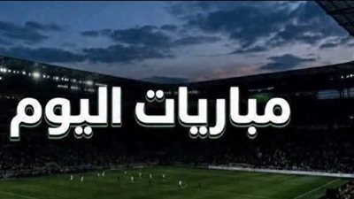 جدول مباريات اليوم الأربعاء 2 سبتمبر والقنوات الناقلة.. قمة مصرية وبايرن ميونخ