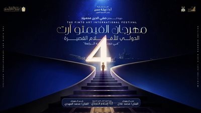 مهرجان الفيمتو آرت الدولي للأفلام القصيرة يعلن قائمة الأفلام المشاركة في دورته الرابعة