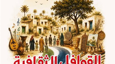 غدًا.. قافلة ثقافية وفنية بقرية نزلة الفلاحين بالمنيا 