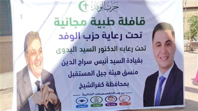برعاية السيد البدوي.. قافلة الوفد تصنع الحدث بكفر الشيخ وتنقذ 1200 مواطن مجانًا 