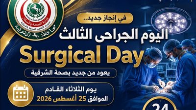 «Surgical Day» يعود للمرة الثالثة بصحة الشرقية الثلاثاء المقبل