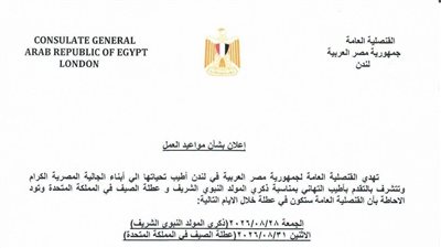 القنصلية المصرية في لندن تعلن مواعيد العمل خلال إجازة المولد النبوي