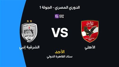 شاهد الآن مباراة الأهلي والشرقية وإنبي بث مباشر يلا شوت yalla shoot