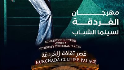 مهرجان الغردقة لسينما الشباب يستعد لانطلاق دورته الرابعة