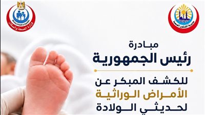 فحص 19 مرضًا وراثيًا ضمن مبادرة الكشف المبكر عن الأمراض الوراثية لحديثي الولادة