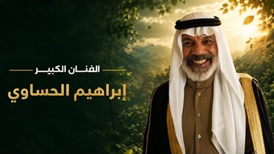 مهرجان VS-FILM للأفلام القصيرة جدا يكرم الفنان السعودي إبراهيم الحساوي