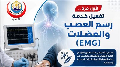 تعزيزًا للخدمات التشخيصية.. تفعيل خدمة رسم العصب والعضلات (EMG) بمستشفى المنيرة العام