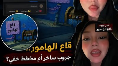 أعمارهم 15 سنة.. أدمن جروب قاع الهامور تكشف لغز انتمائه للإخوان| مفاجأة 
