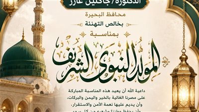 محافظ البحيرة تهنئ رئيس الجمهوريه بمناسبة المولد النبوي الشريف