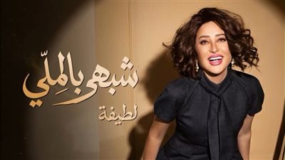 لطيفة تنضم لقائمة يوتيوب لأفضل 100 فيديو في مصر بـ4 أغنيات 